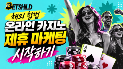 해외 합법 카지노로부터 커미션 받기