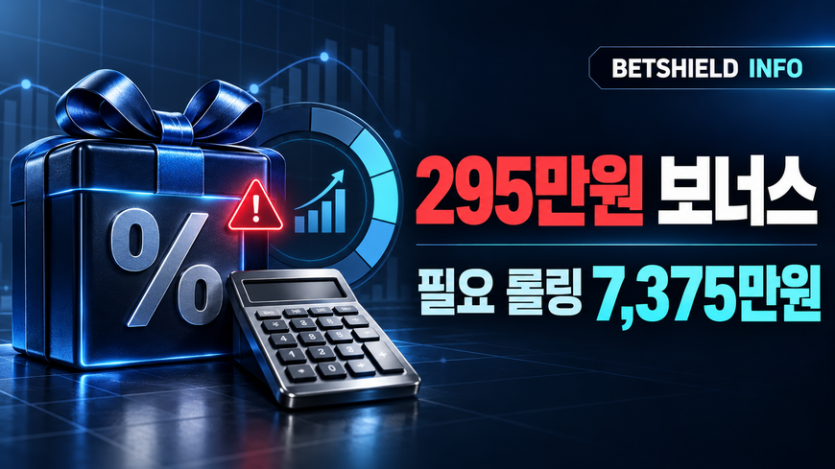 해외 온라인카지노 295만원 보너스와 7375만원 롤링 조건