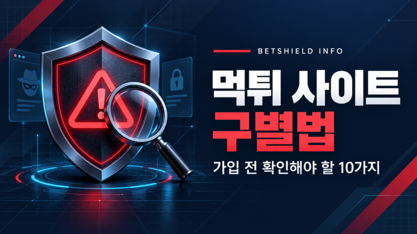 온라인카지노 먹튀 사이트 구별하는 10가지 방법