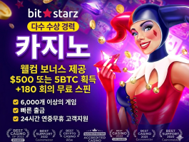 벳쉴드 공식보증 해외 라이센스 암호화폐 전문 카지노 비트스타즈(BitStarz)