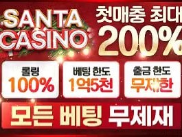 [산타카지노] 콤프 1.1%