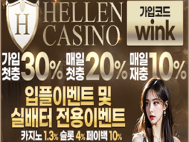 [헬렌카지노] 신규 30%