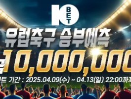 유럽축구 승부예측