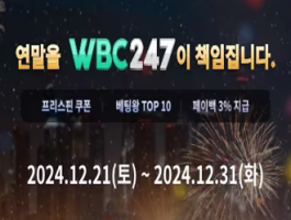 [WBC247] 연말 이벤트