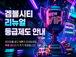 겜블시티 VIP 리뉴얼