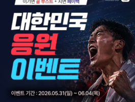 대한민국 응원 이벤트