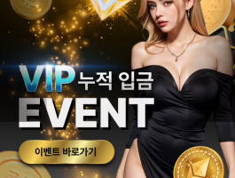 VIP 누적입금 이벤트
