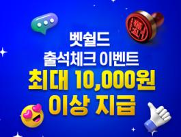 최대 1만P! 출석체크!