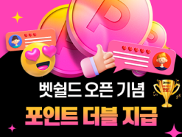 벳쉴드 오픈 기념 이벤트