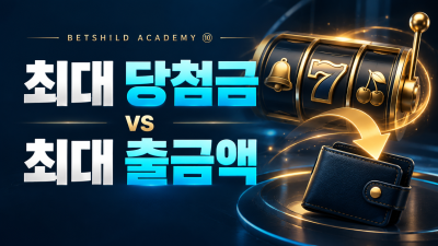 슬롯의 최대 당첨금과 카지노의 최대 출금액은 무엇이 다를까?
