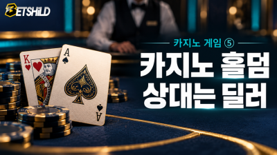 카지노 홀덤은 사람끼리 하는 포커와 무엇이 다를까?