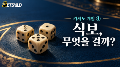 식보는 어떤 베팅을 선택하느냐에 따라 무엇이 달라질까?