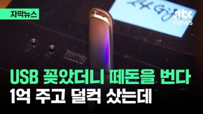 USB 1억 주고 덜컥 샀는데