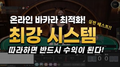 온라인바카라 최적화 플레이어 시스템(실전편)