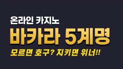 온라인바카라 절대원칙 5계명
